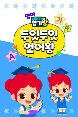 주니토니 어쩌다 암기왕 두잇두잇 언어왕 시즌 1
