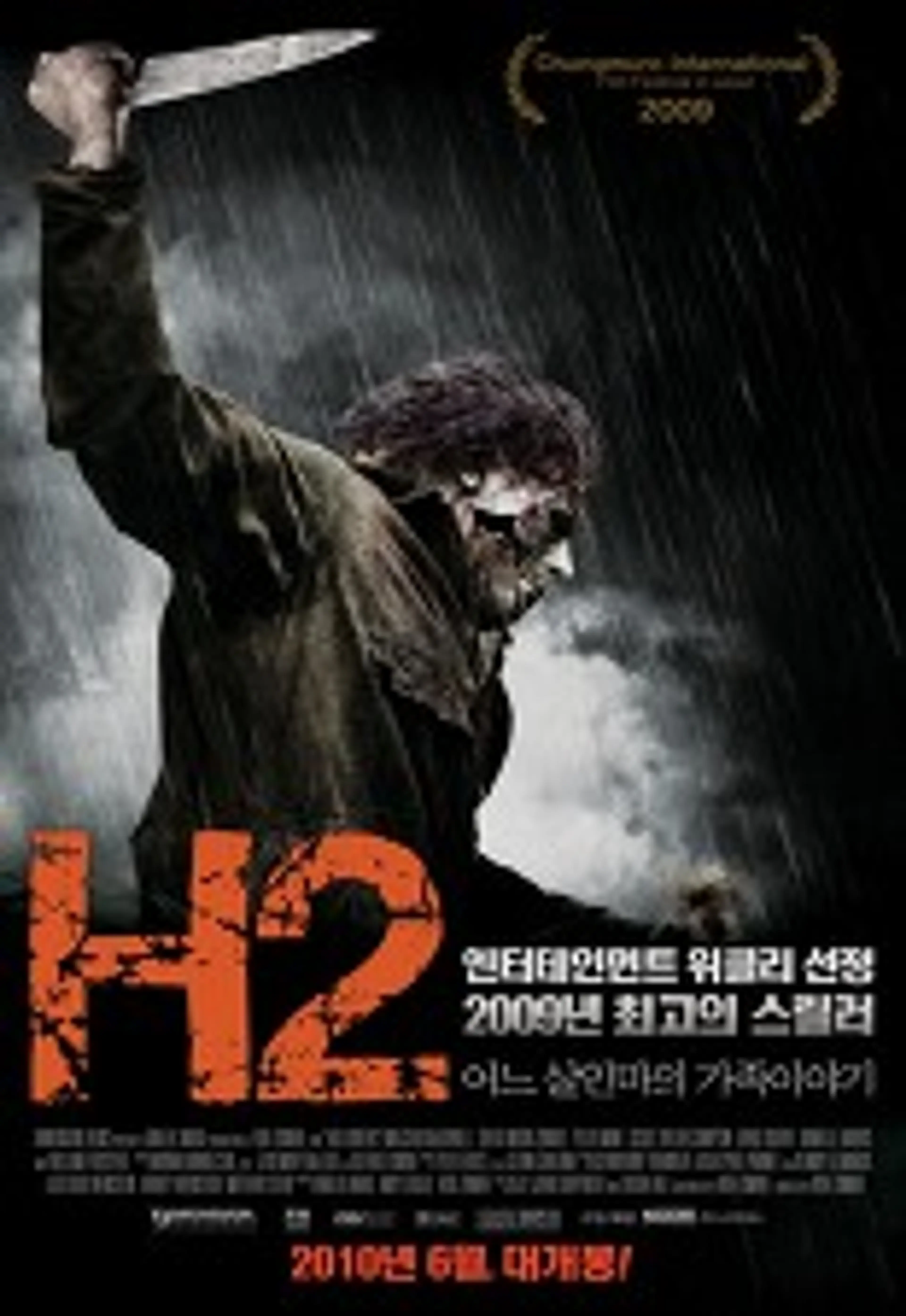 H2: 어느 살인마의 가족이야기