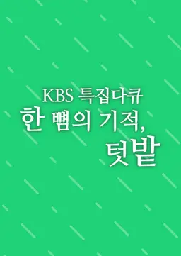 한 뼘의 기적, 텃밭