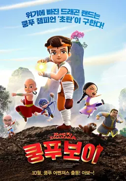 쿵푸 보이