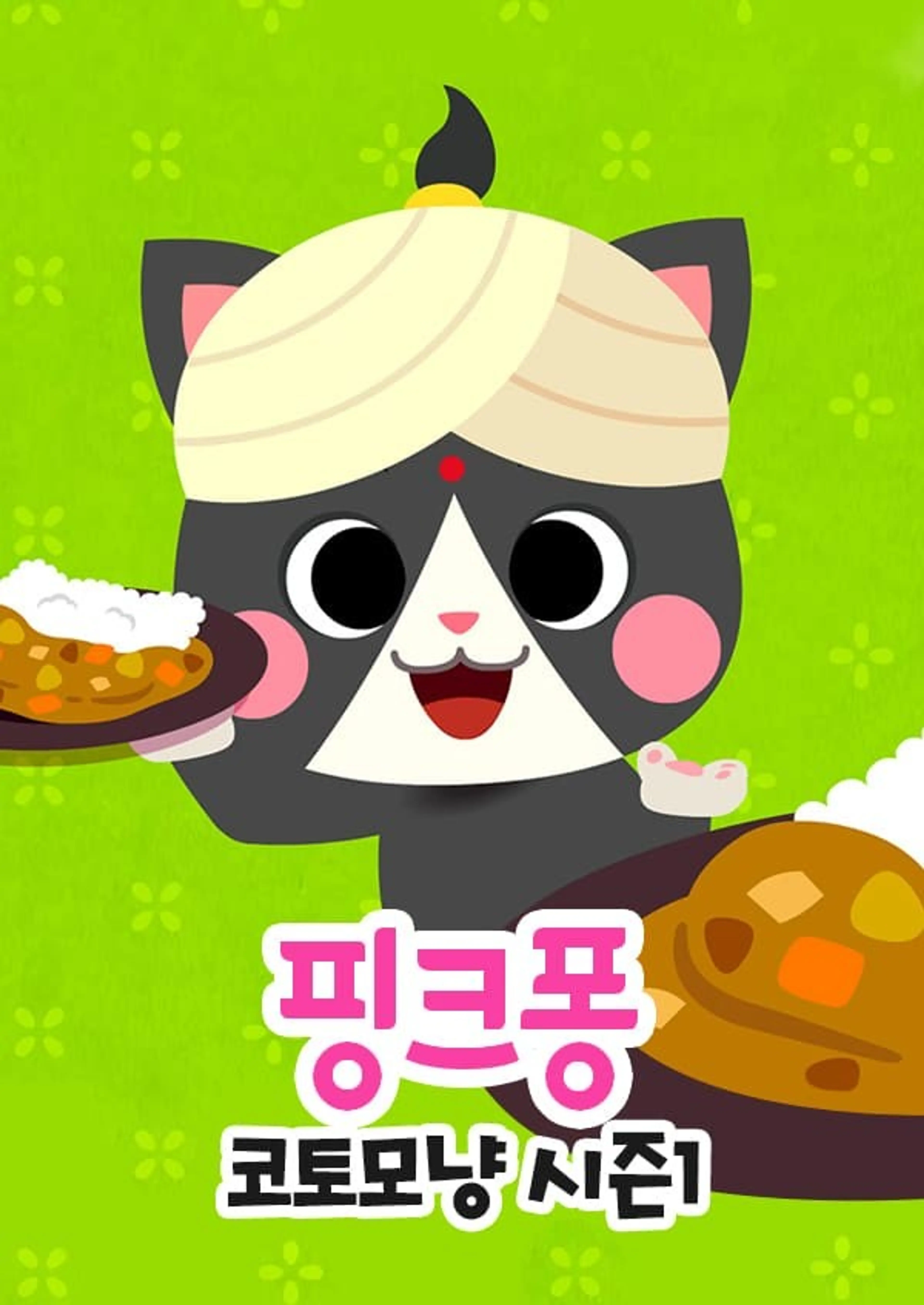 핑크퐁 코토모냥 시즌 1