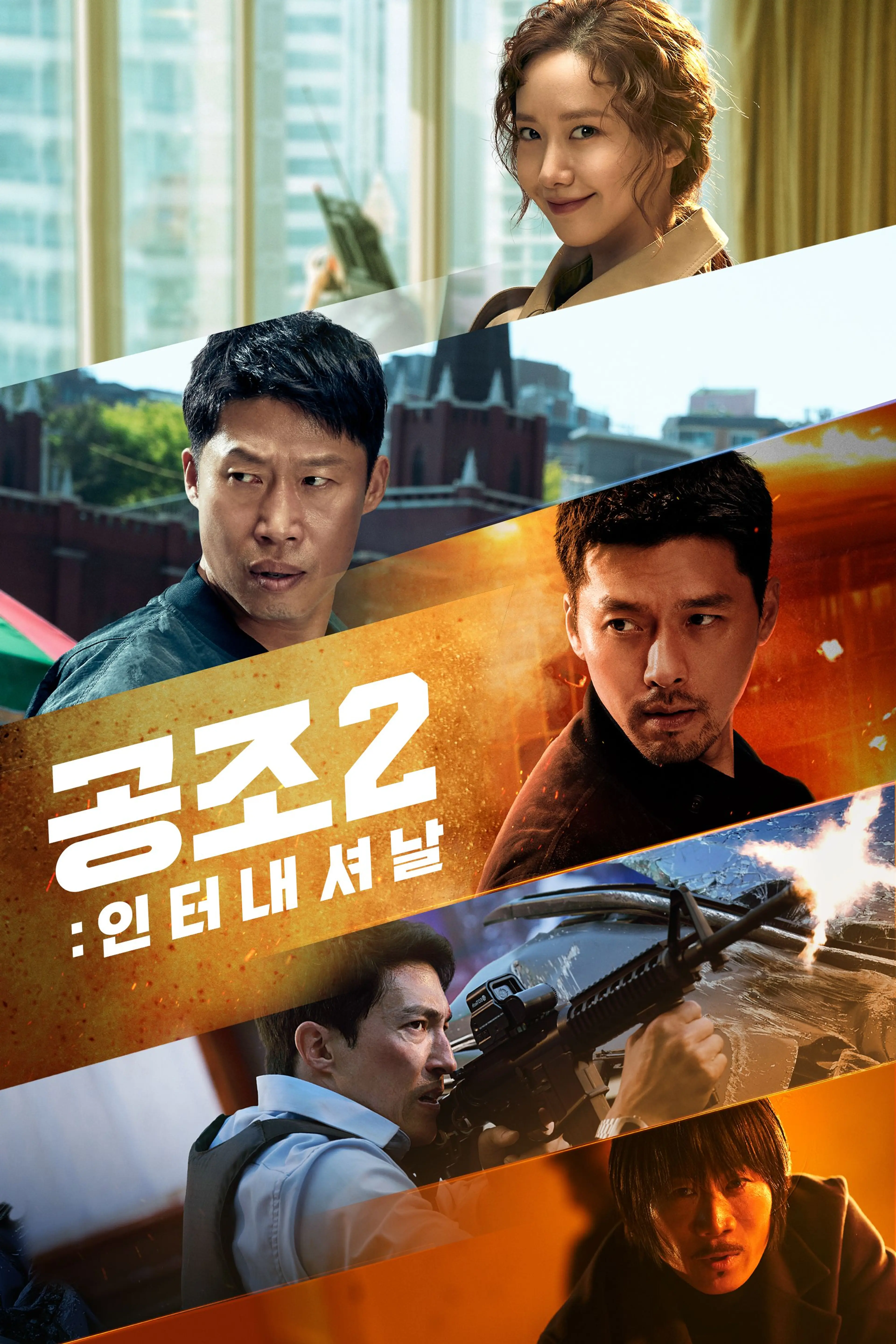 공조2: 인터내셔날