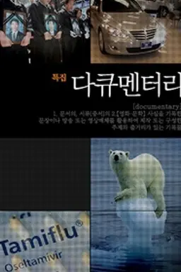 특집 다큐멘터리