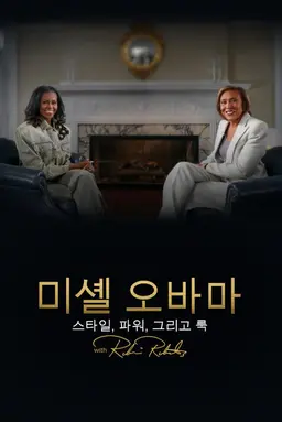 미셸 오바마: 스타일, 파워, 그리고 룩 with 로빈 로버츠