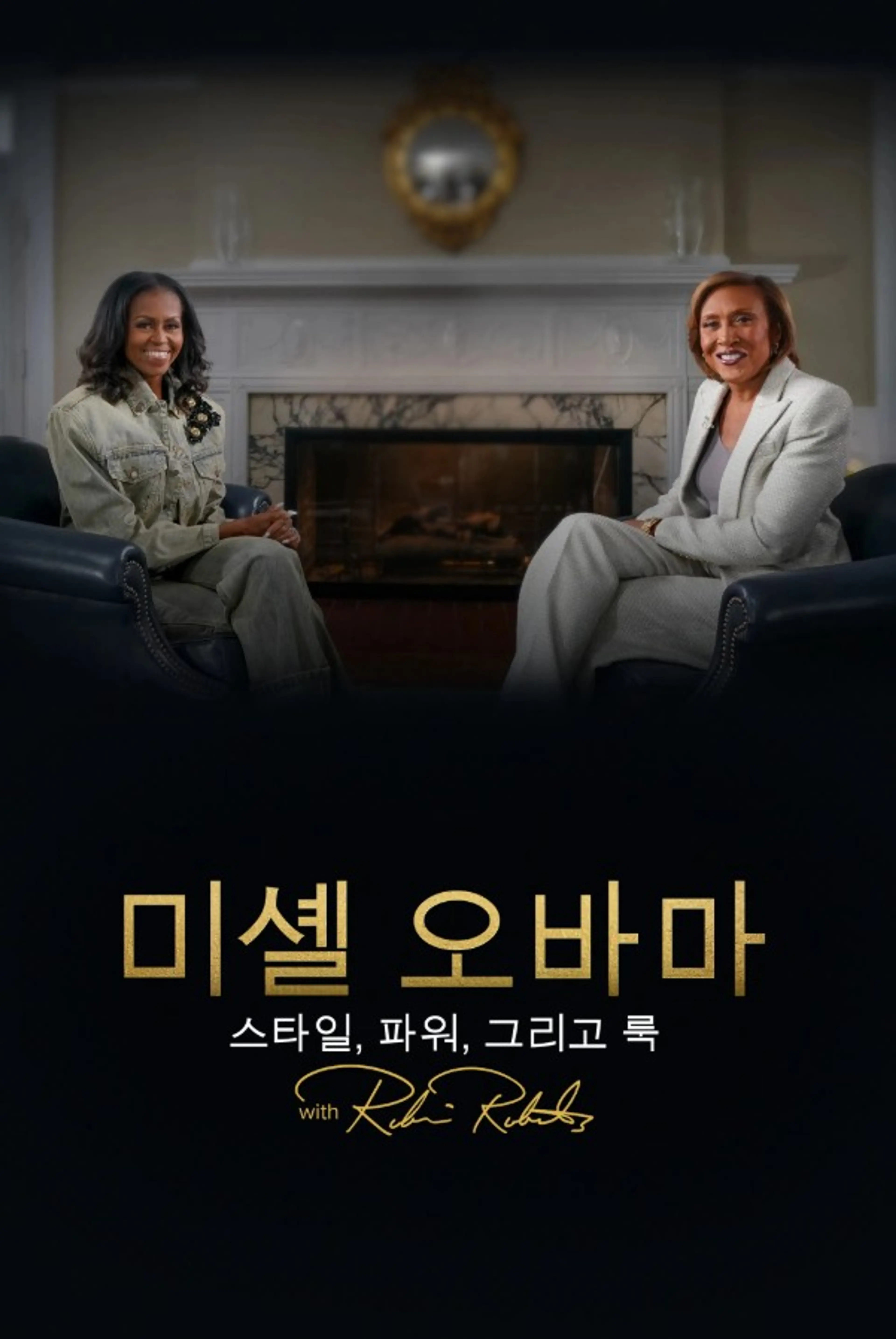 미셸 오바마: 스타일, 파워, 그리고 룩 with 로빈 로버츠