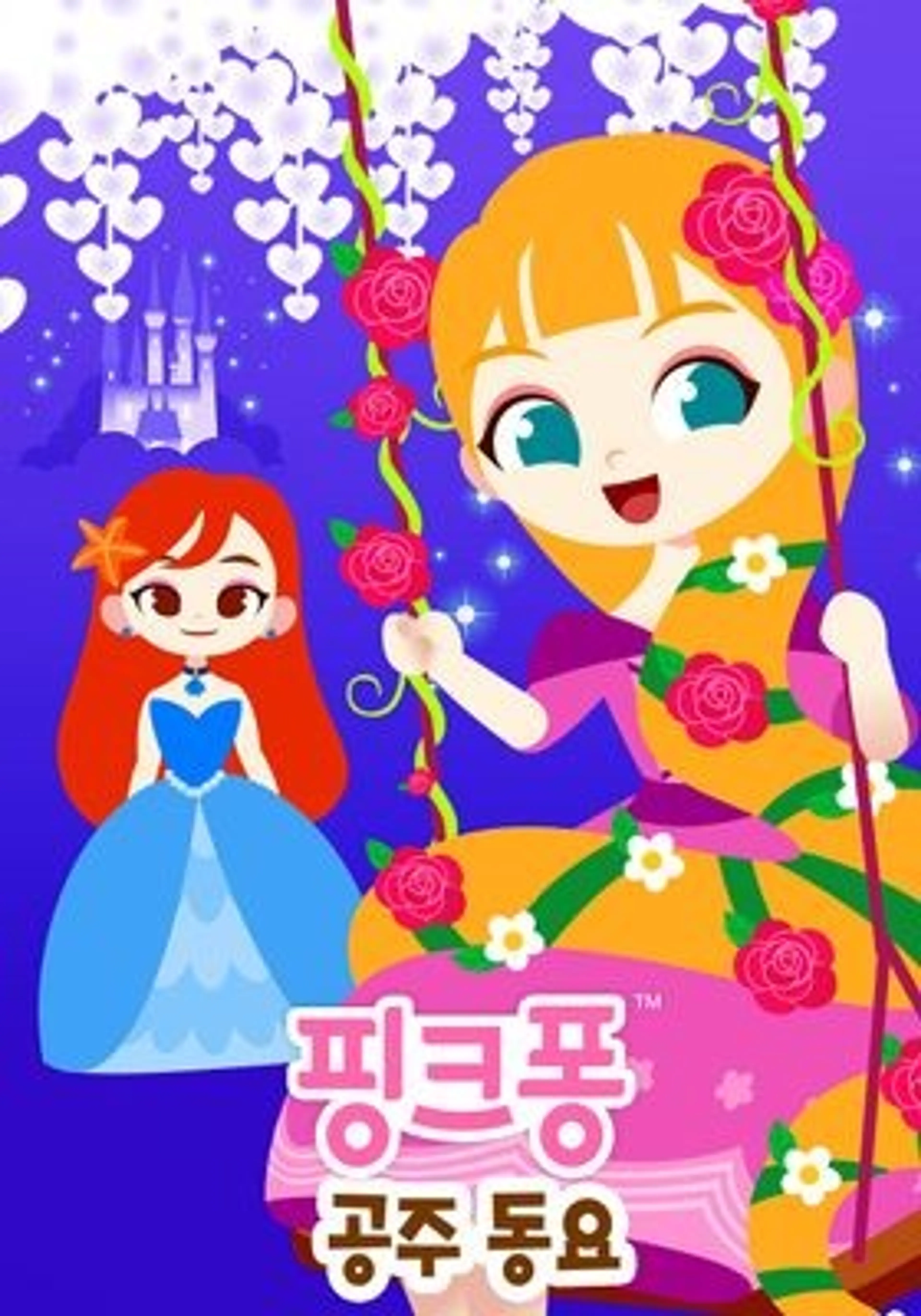 핑크퐁! 공주 동요