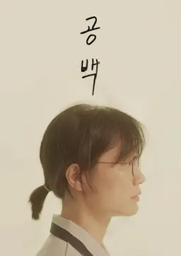 공백