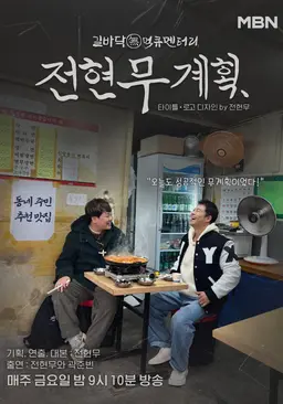 전현무계획