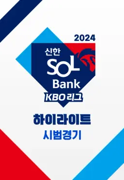2024 신한 SOL Bank KBO리그 시범경기 하이라이트