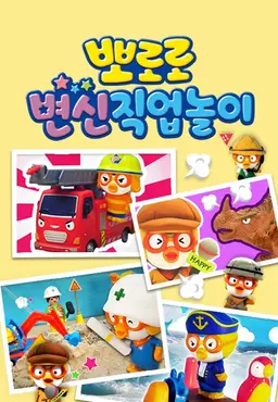 뽀로로 변신 직업놀이