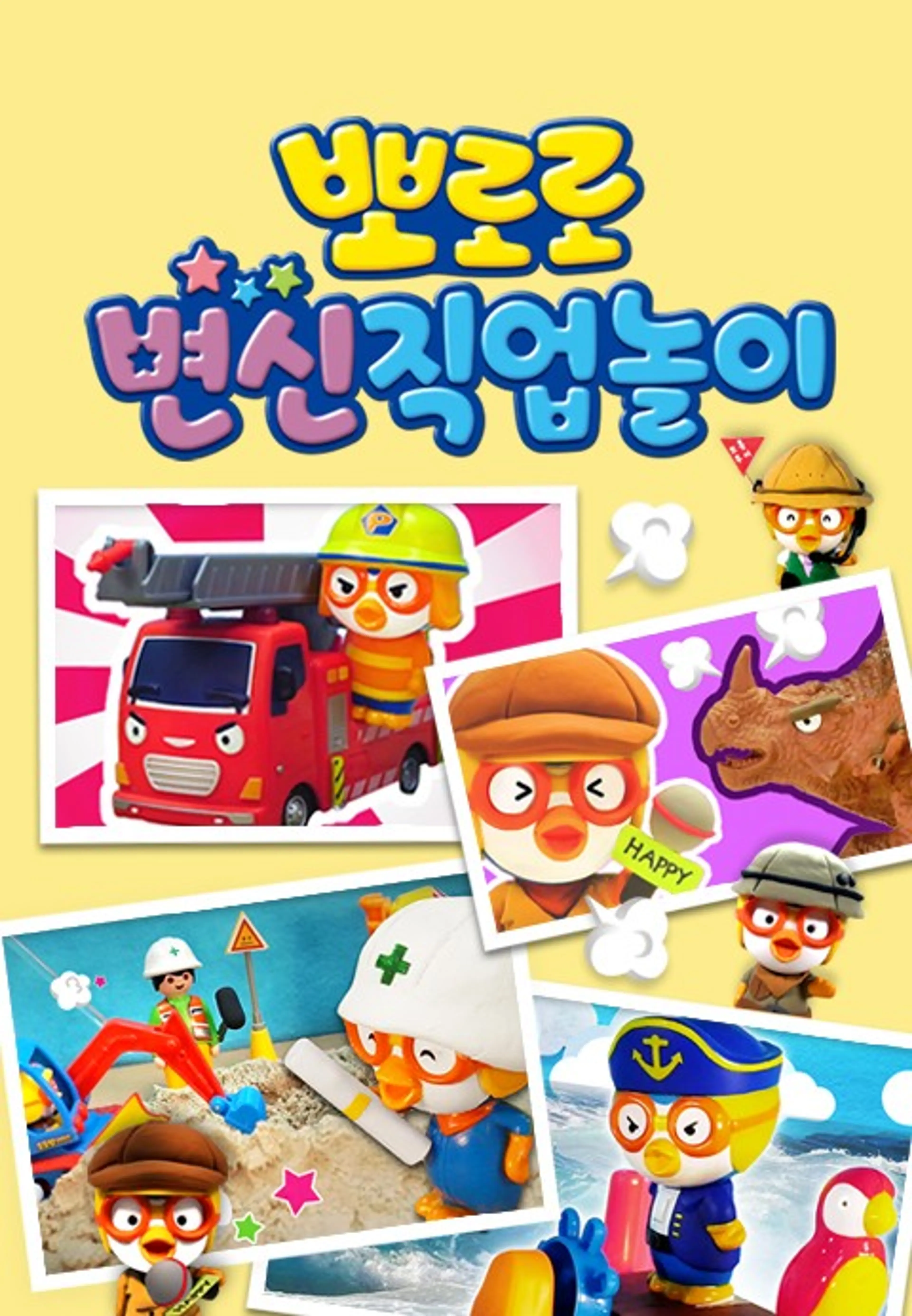뽀로로 변신 직업놀이