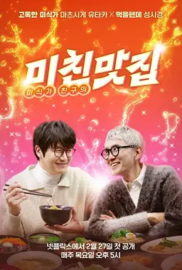 미친맛집: 미식가 친구의 맛집 시즌2: 본격 맞대결! 시즌4: 한일 맛 교환 - 심화편
