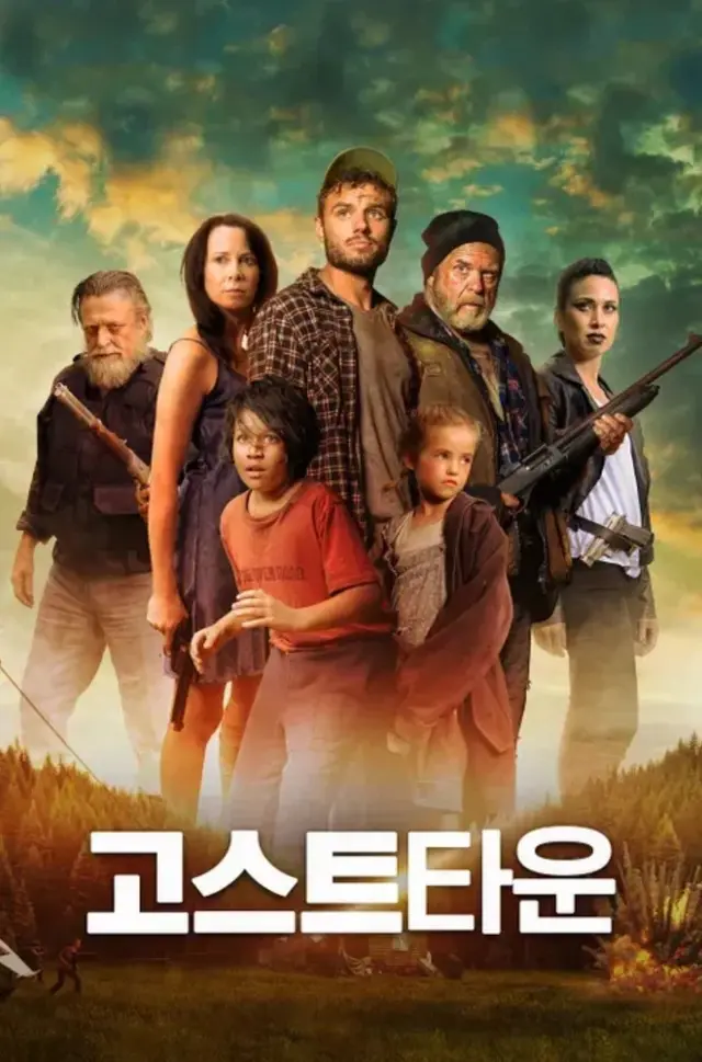고스트 타운