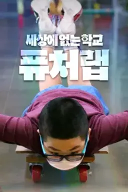 세상에 없는 학교 퓨처랩