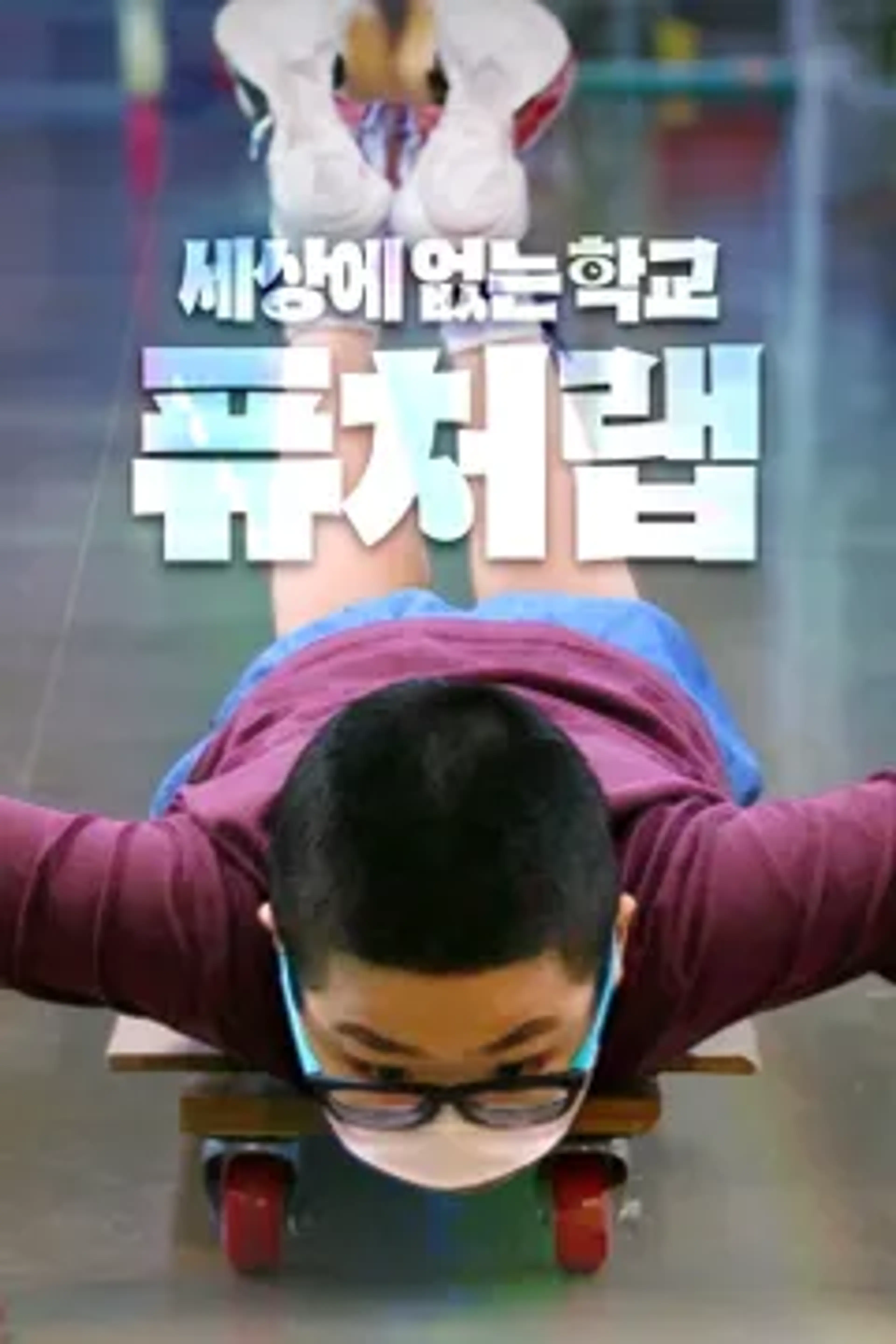 세상에 없는 학교 퓨처랩