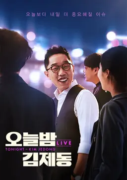 오늘밤 김제동