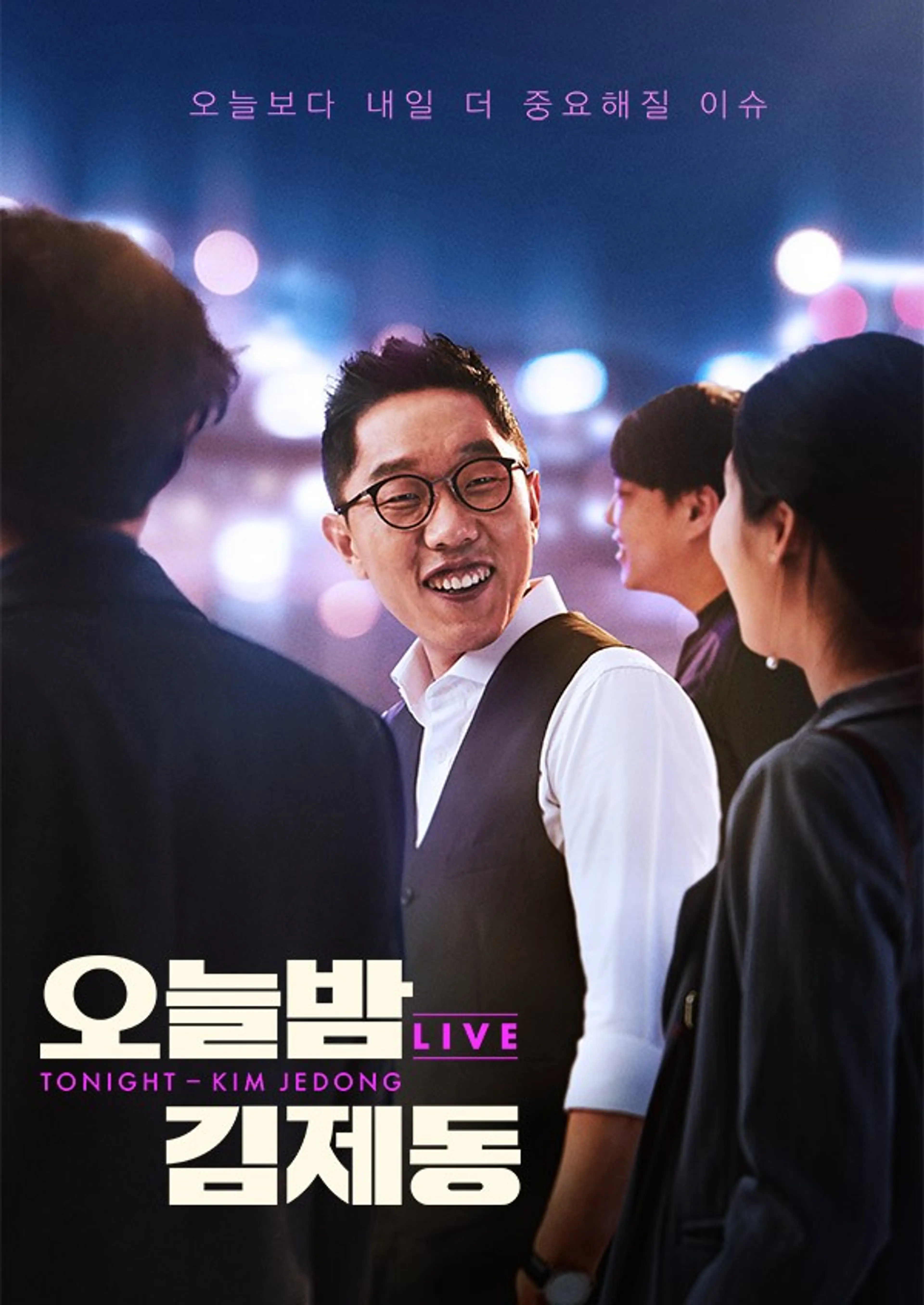 오늘밤 김제동