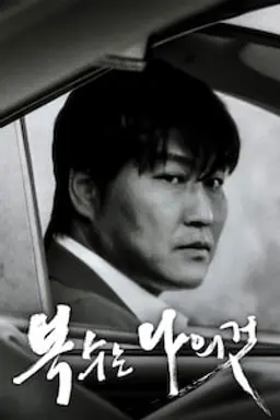 복수는 나의 것