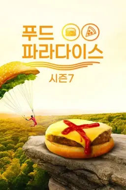 푸드 파라다이스 시즌 7