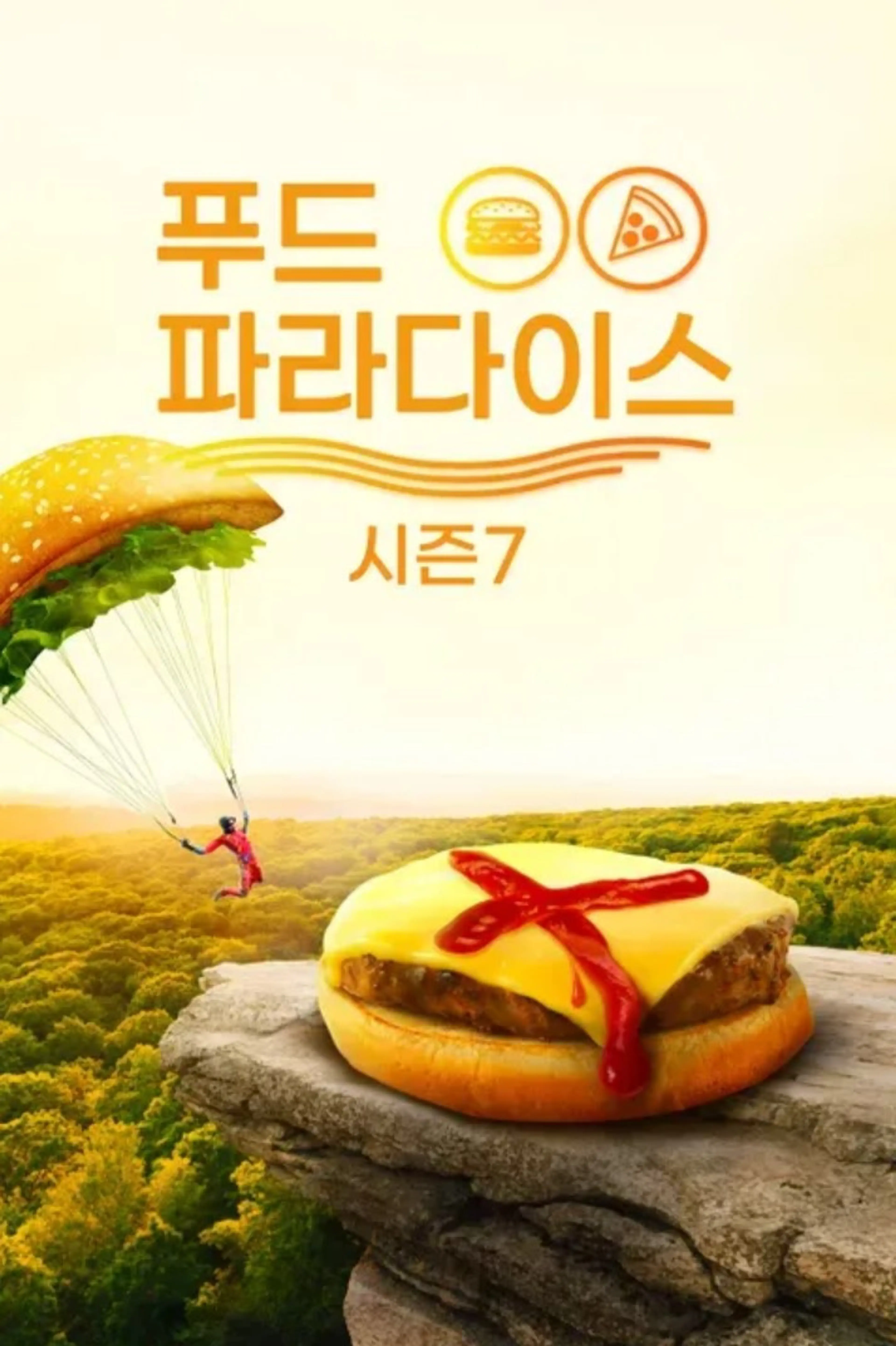 푸드 파라다이스 시즌 7