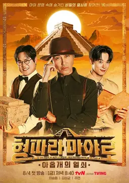 <형따라 마야로: 아홉 개의 열쇠> 탐험출정식