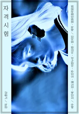자격시험