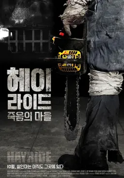 헤이라이드: 죽음의 마을