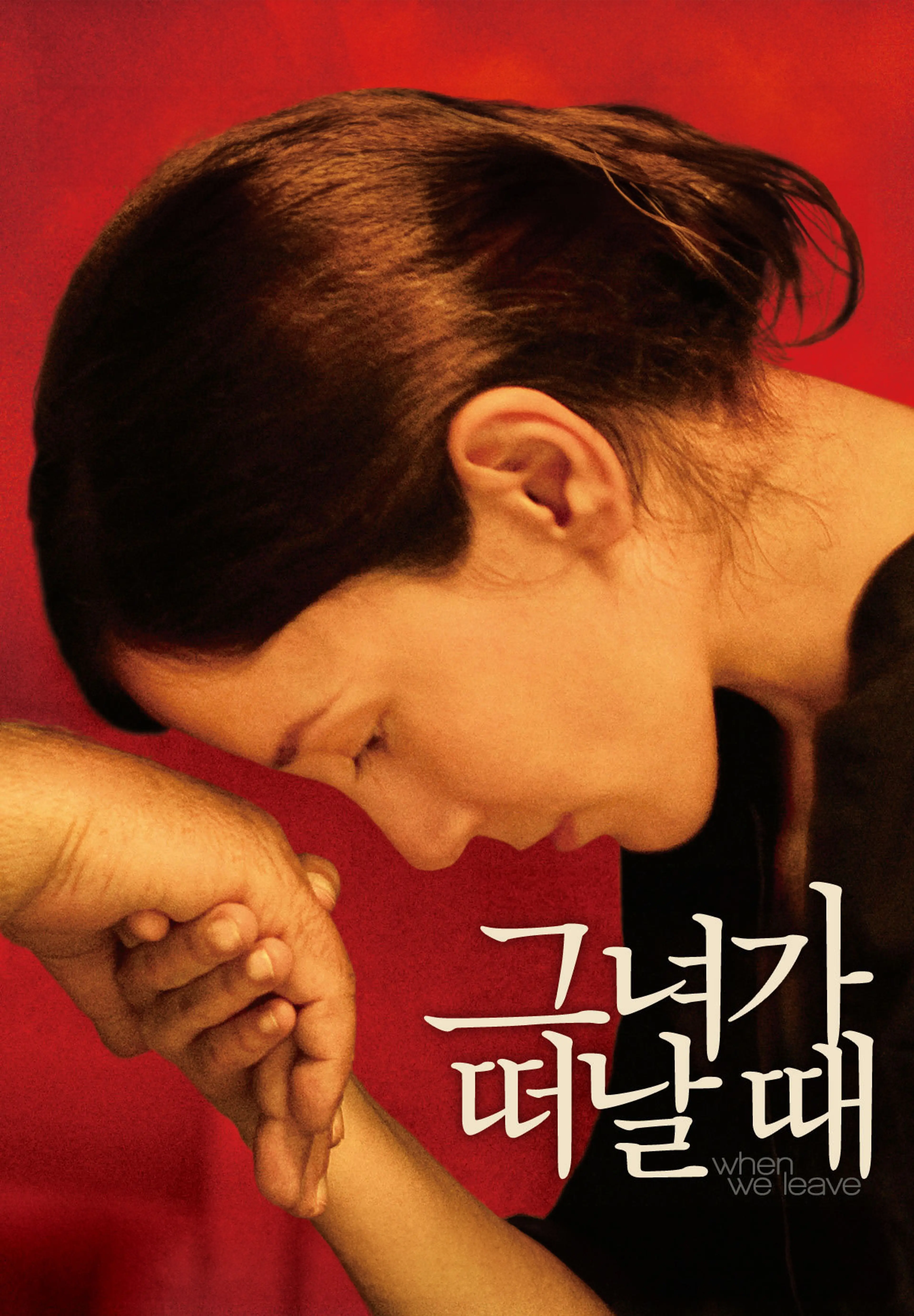 그녀가 떠날 때