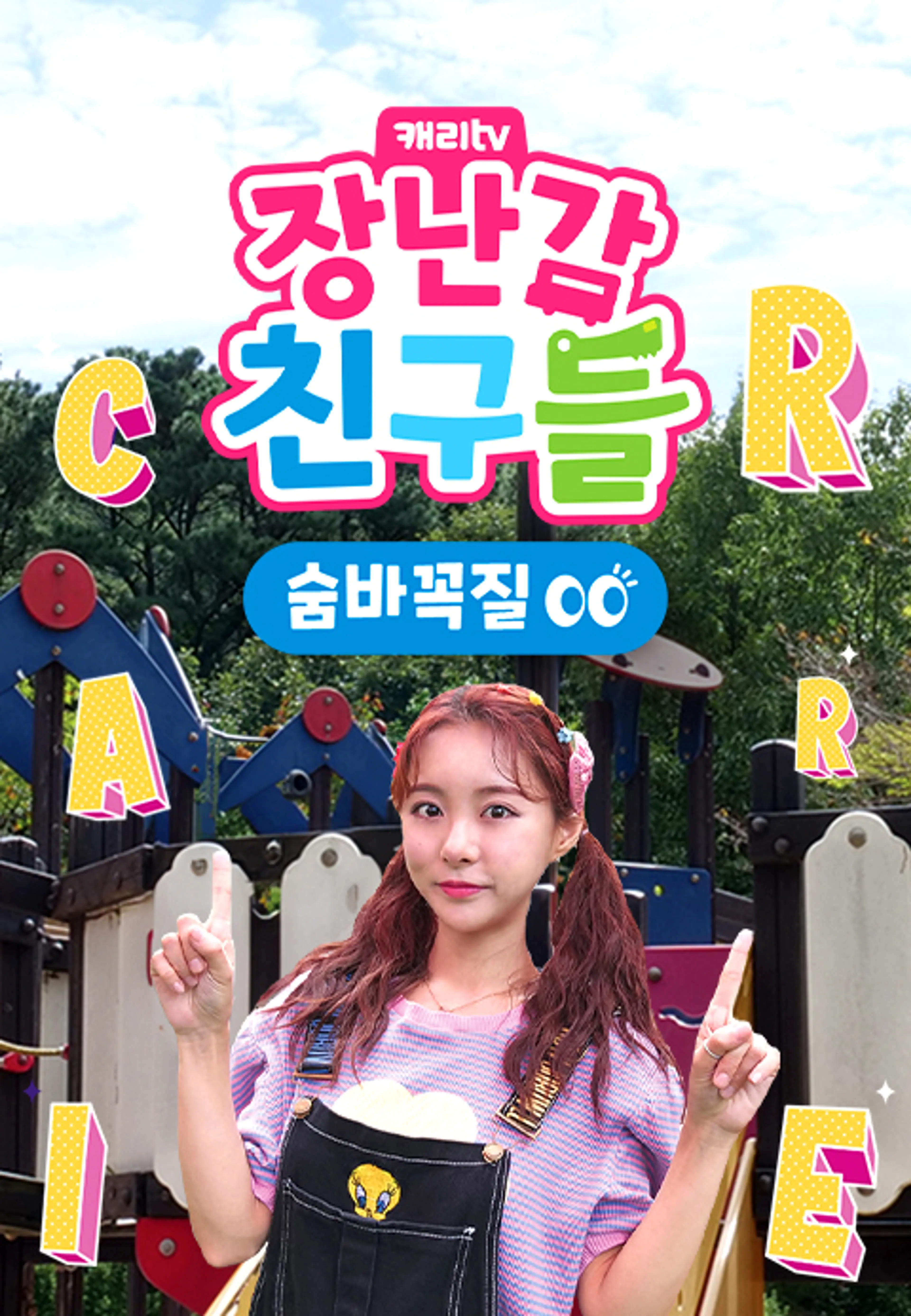 캐리와 장난감 친구들 : 숨바꼭질 시즌10