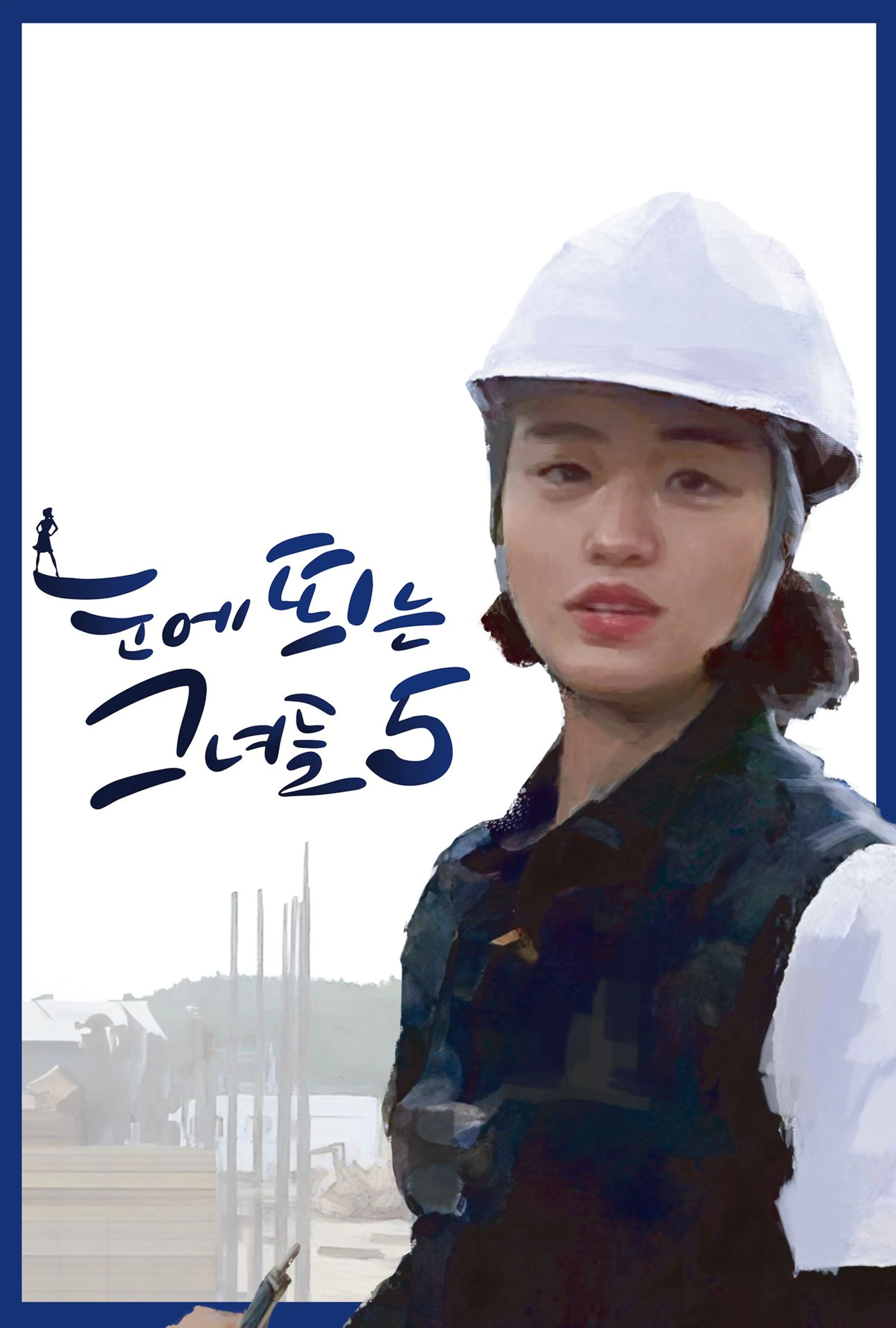 눈에 띄는 그녀들 시즌5