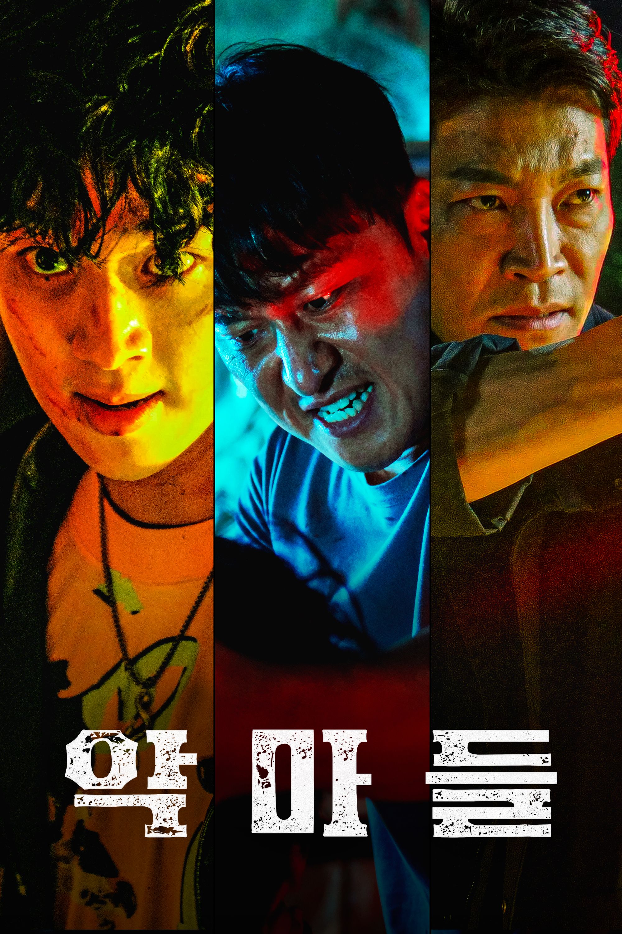 악마들