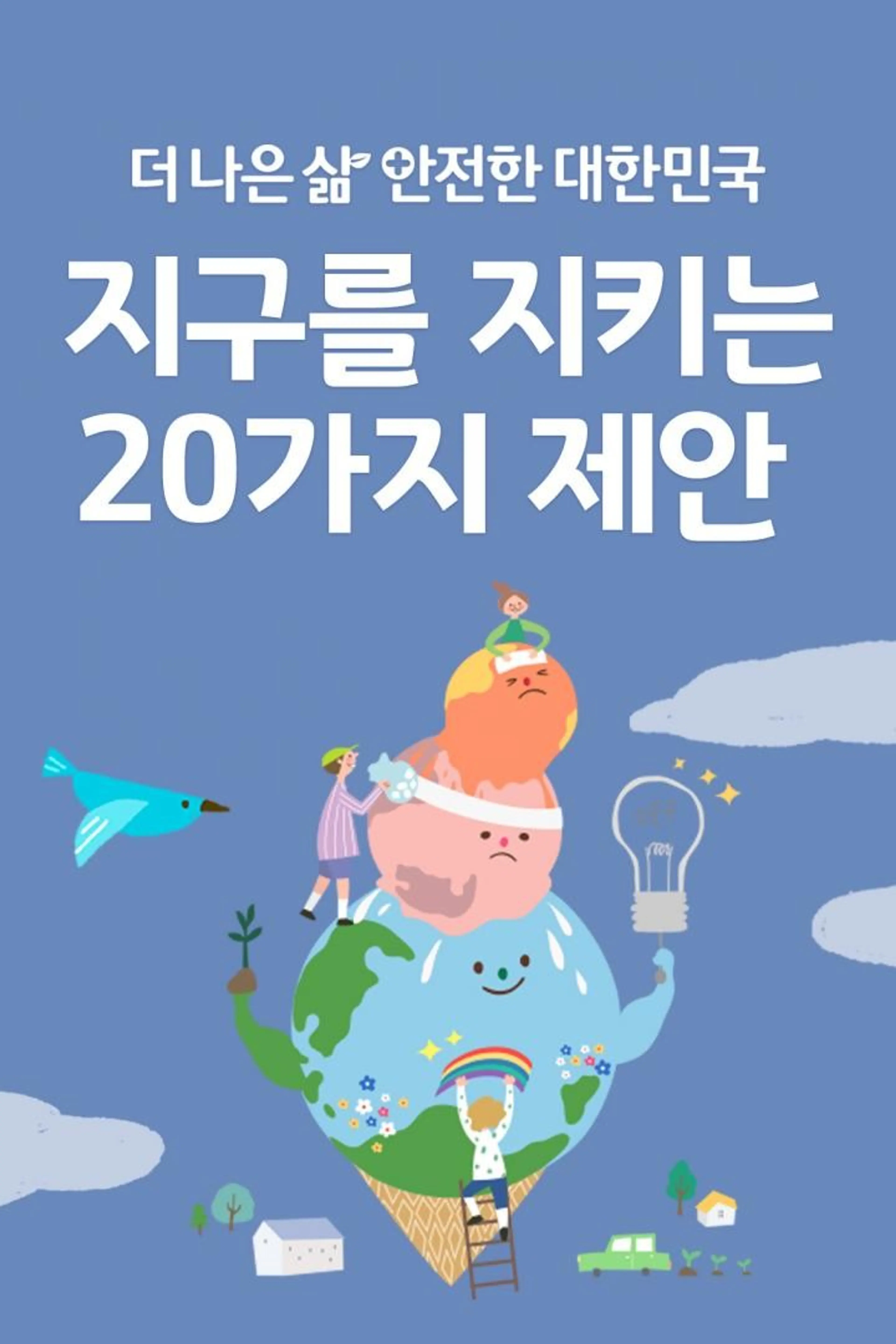 지구를 지키는 20가지 제안
