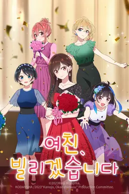 여친, 빌리겠습니다 3기