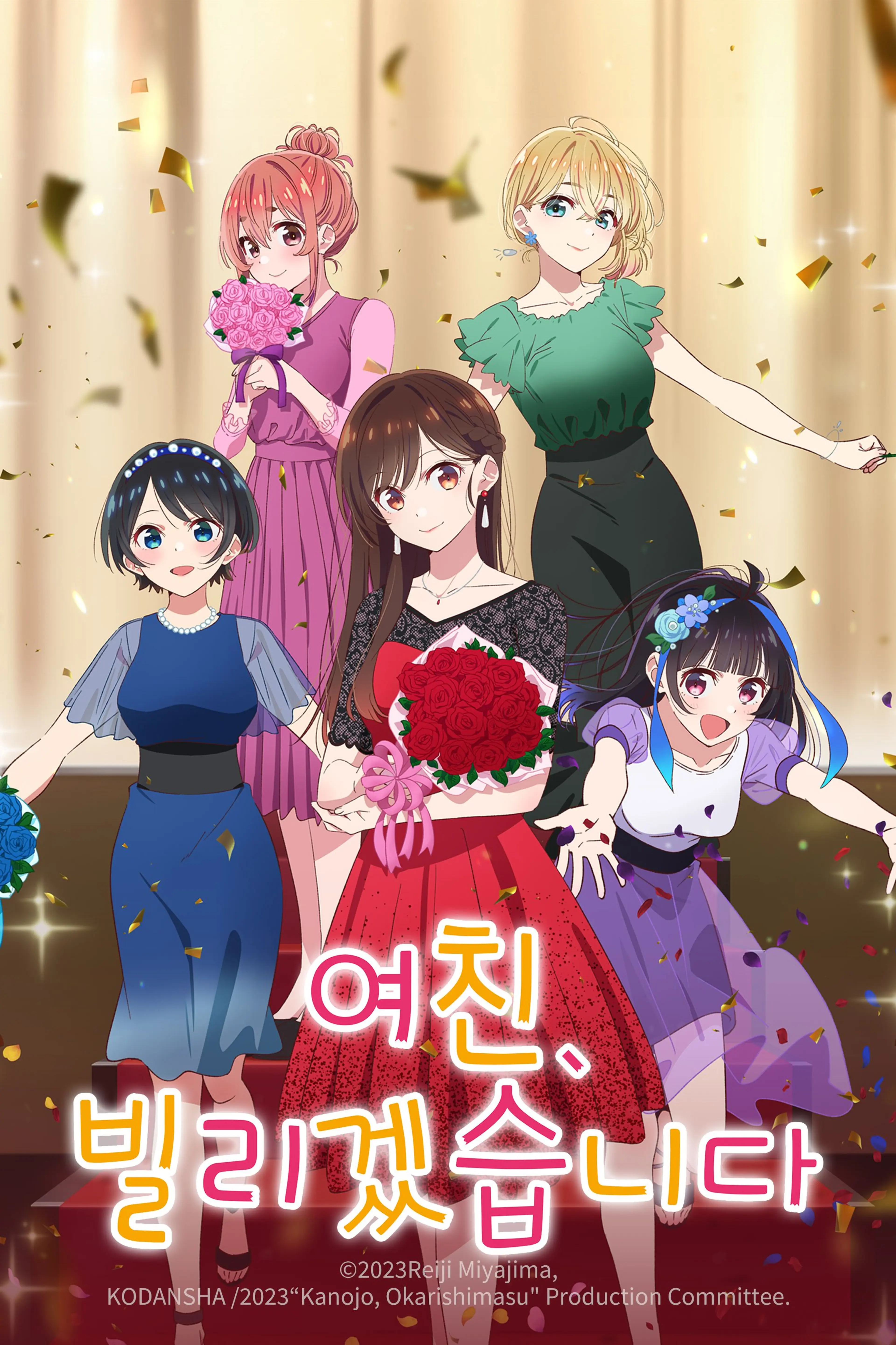 여친, 빌리겠습니다 3기
