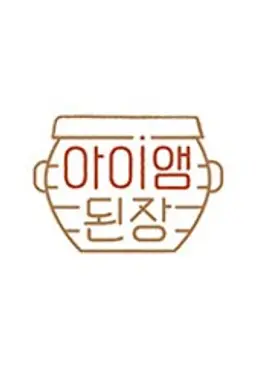 아이앰 된장