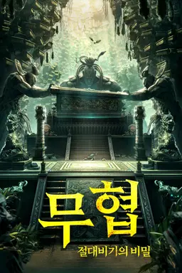 무협: 절대비기의 비밀