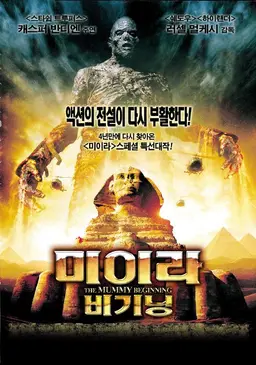 미이라 비기닝