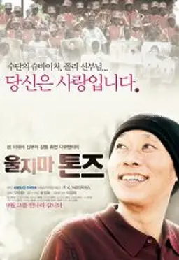울지마 톤즈