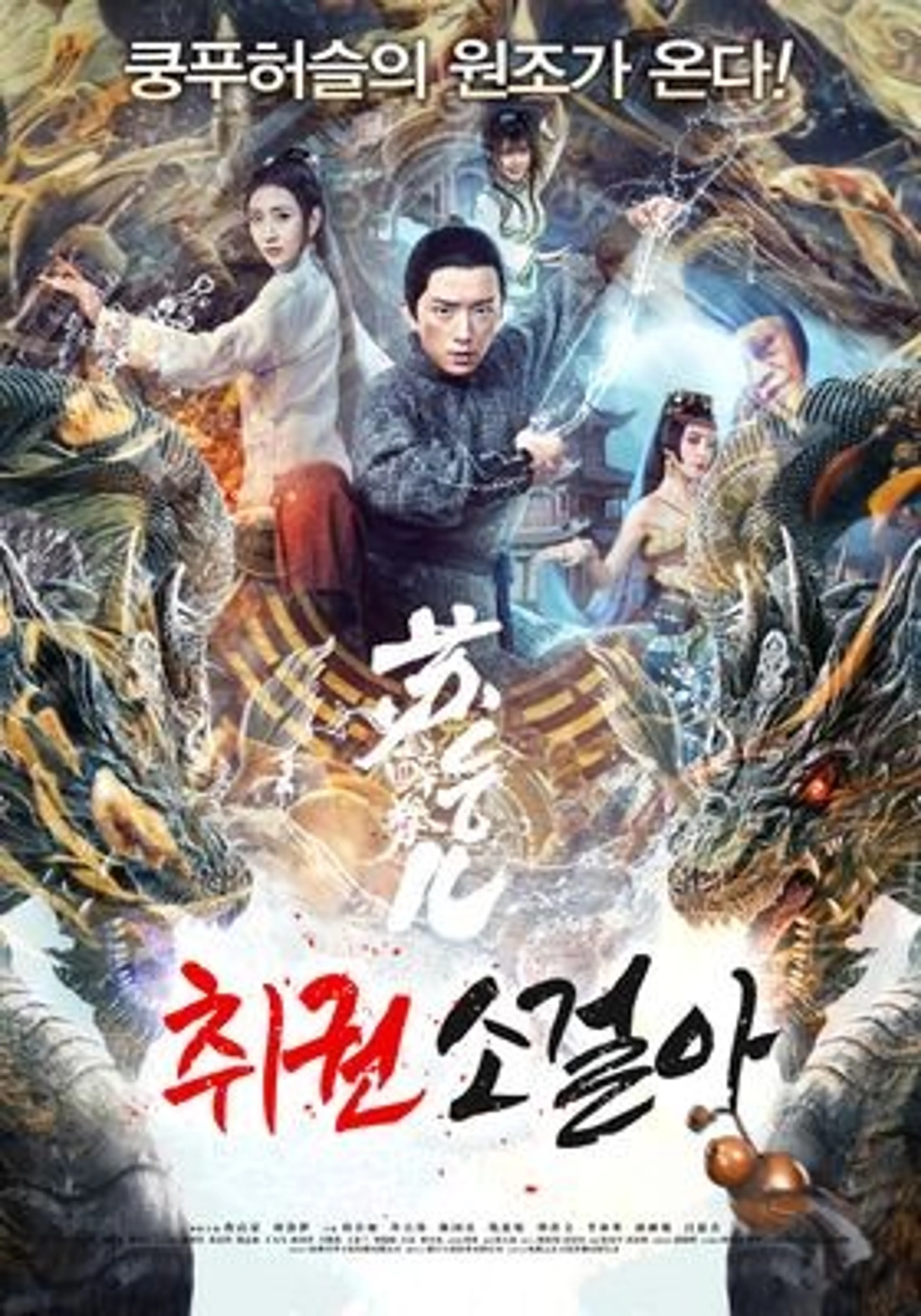취권 소걸아