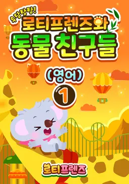 우당탕탕! 로티프렌즈와 동물 친구들 1 (영어)