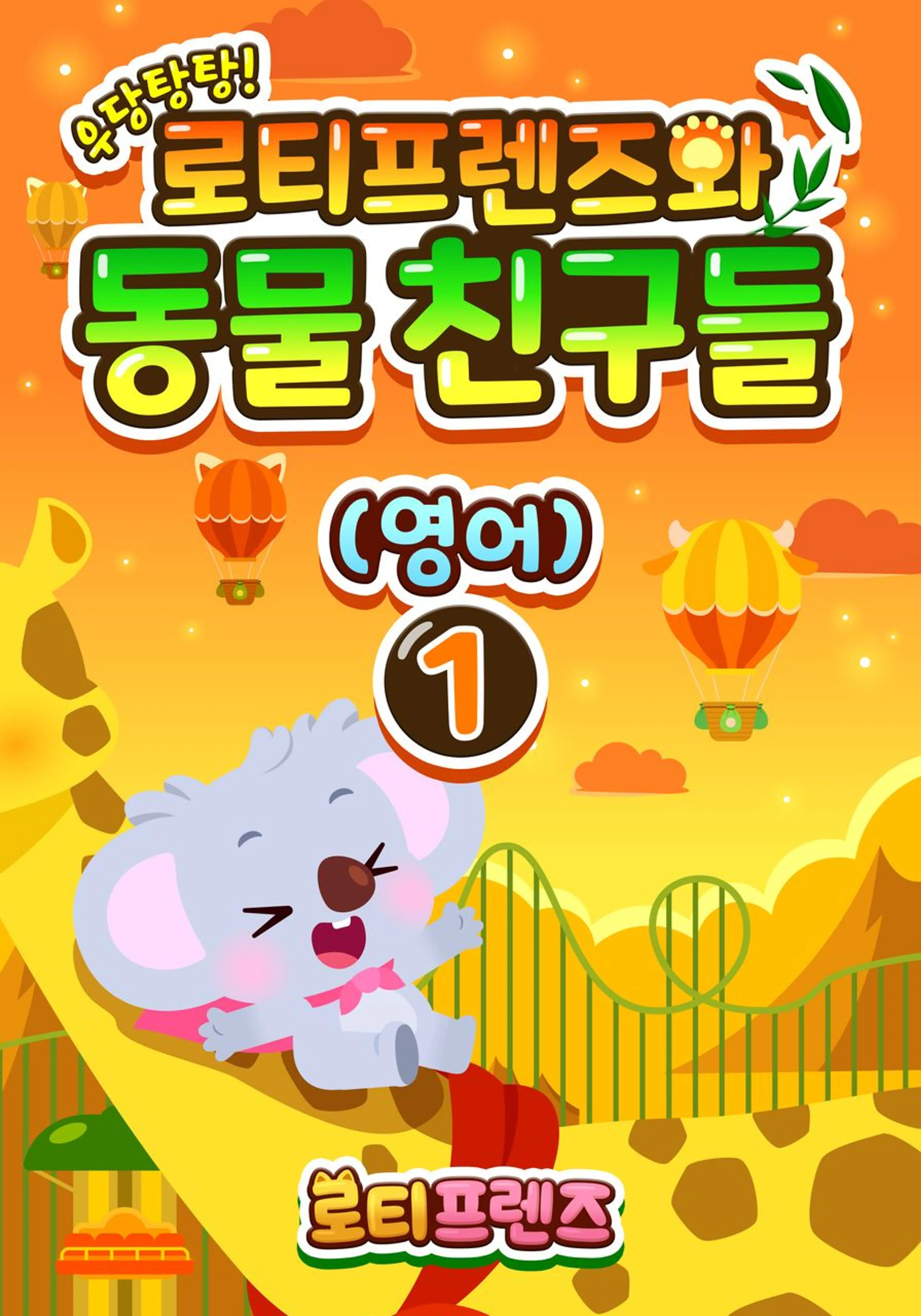 우당탕탕! 로티프렌즈와 동물 친구들 1 (영어)