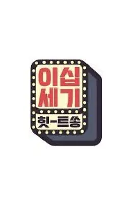 이십세기 힛-트쏭