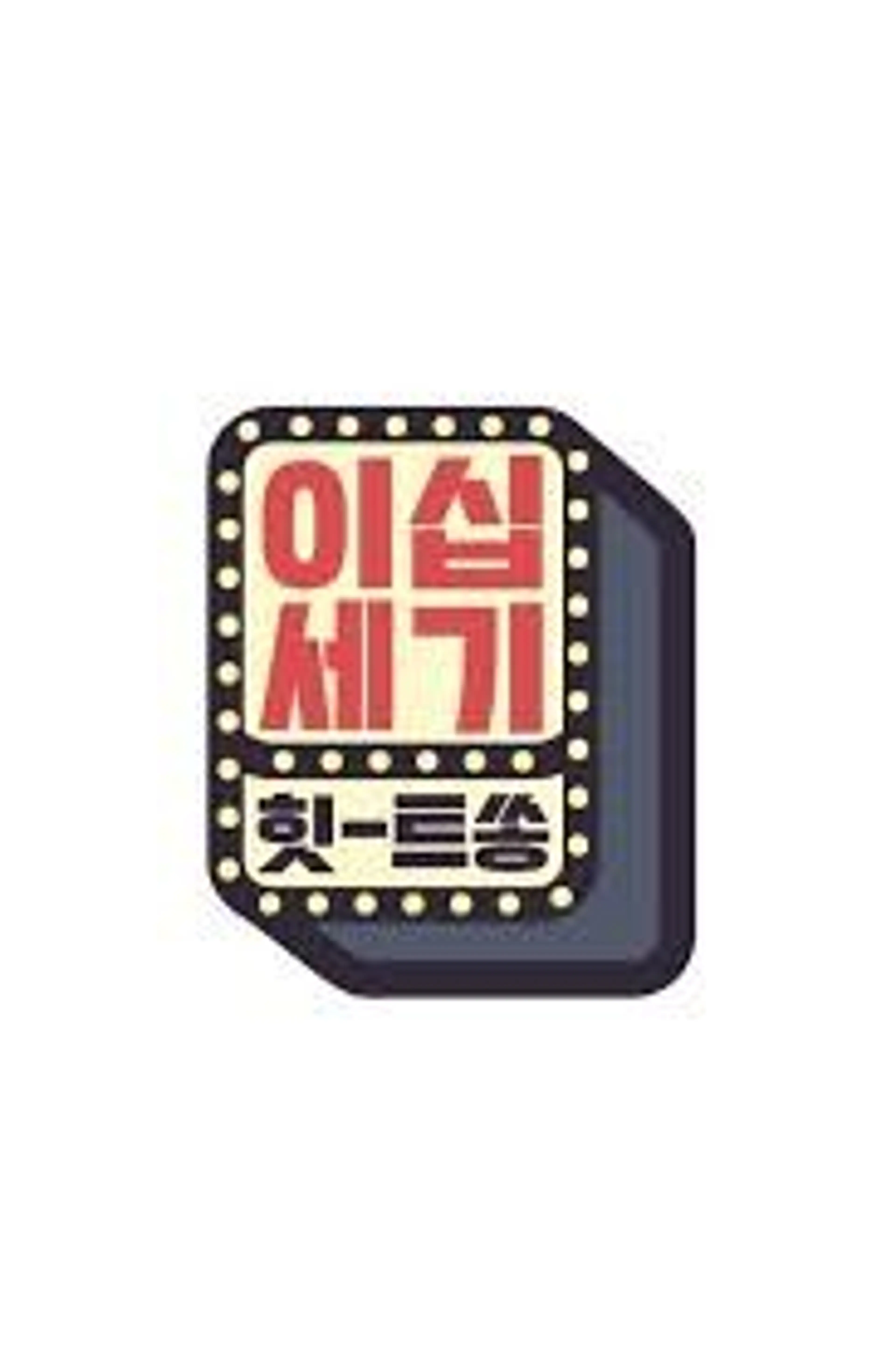 이십세기 힛-트쏭