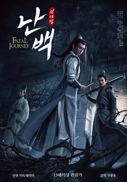 진정령 난백