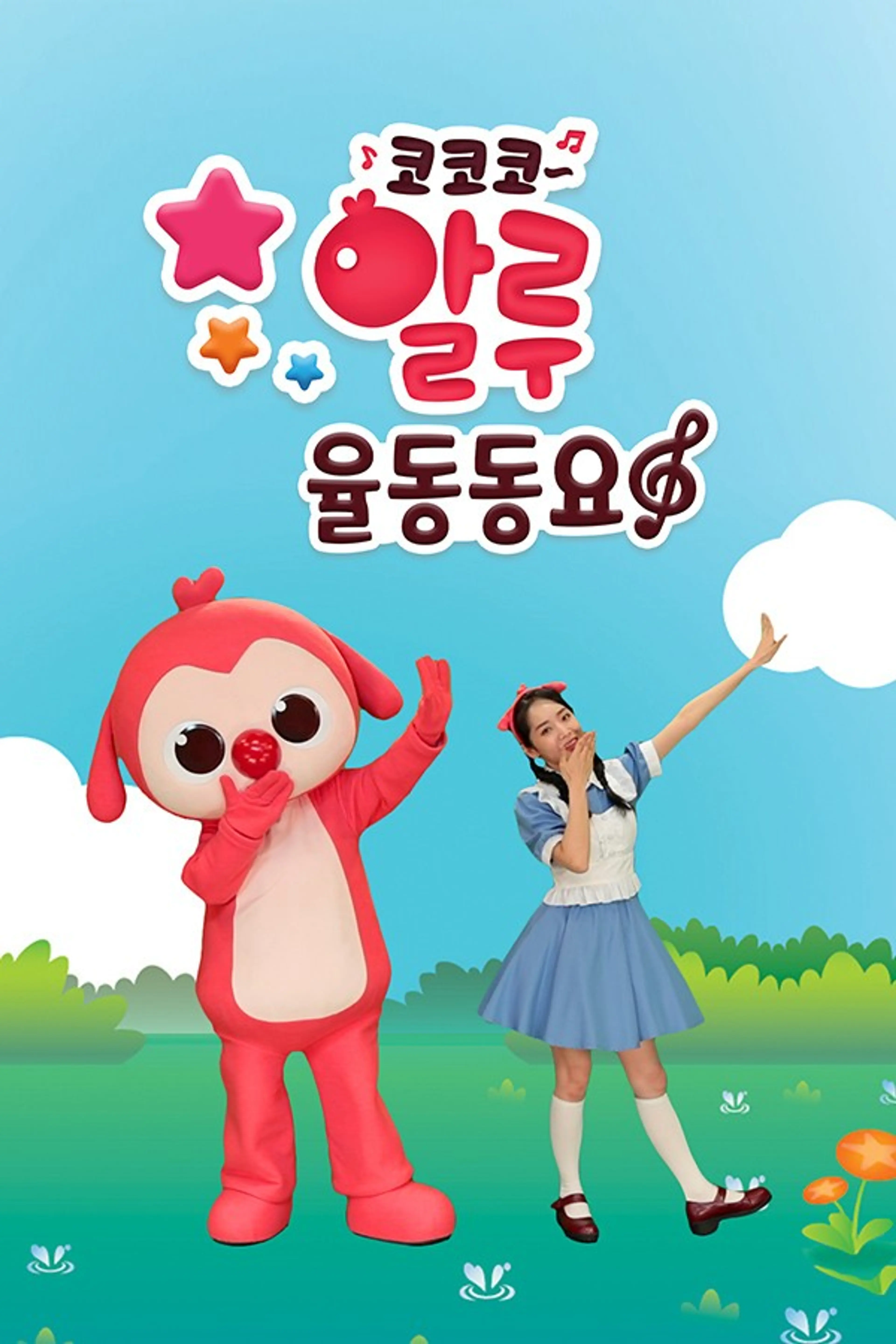코코코 알루 율동동요