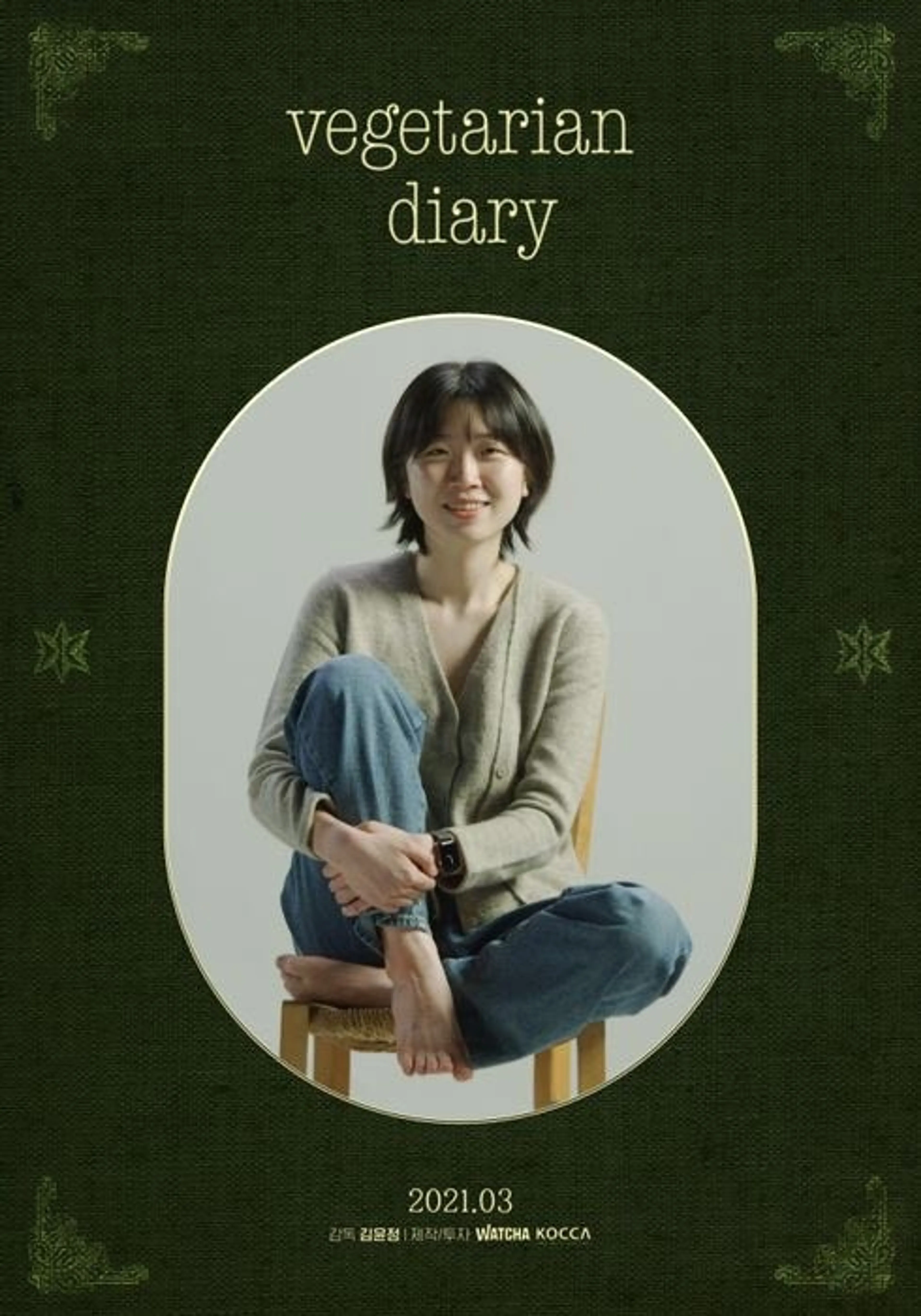 베지테리언 다이어리