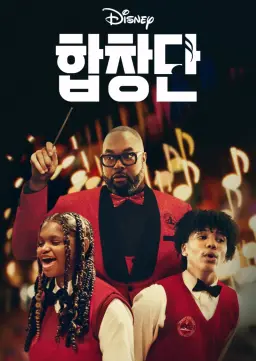합창단