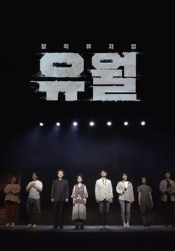 창작 뮤지컬 유월