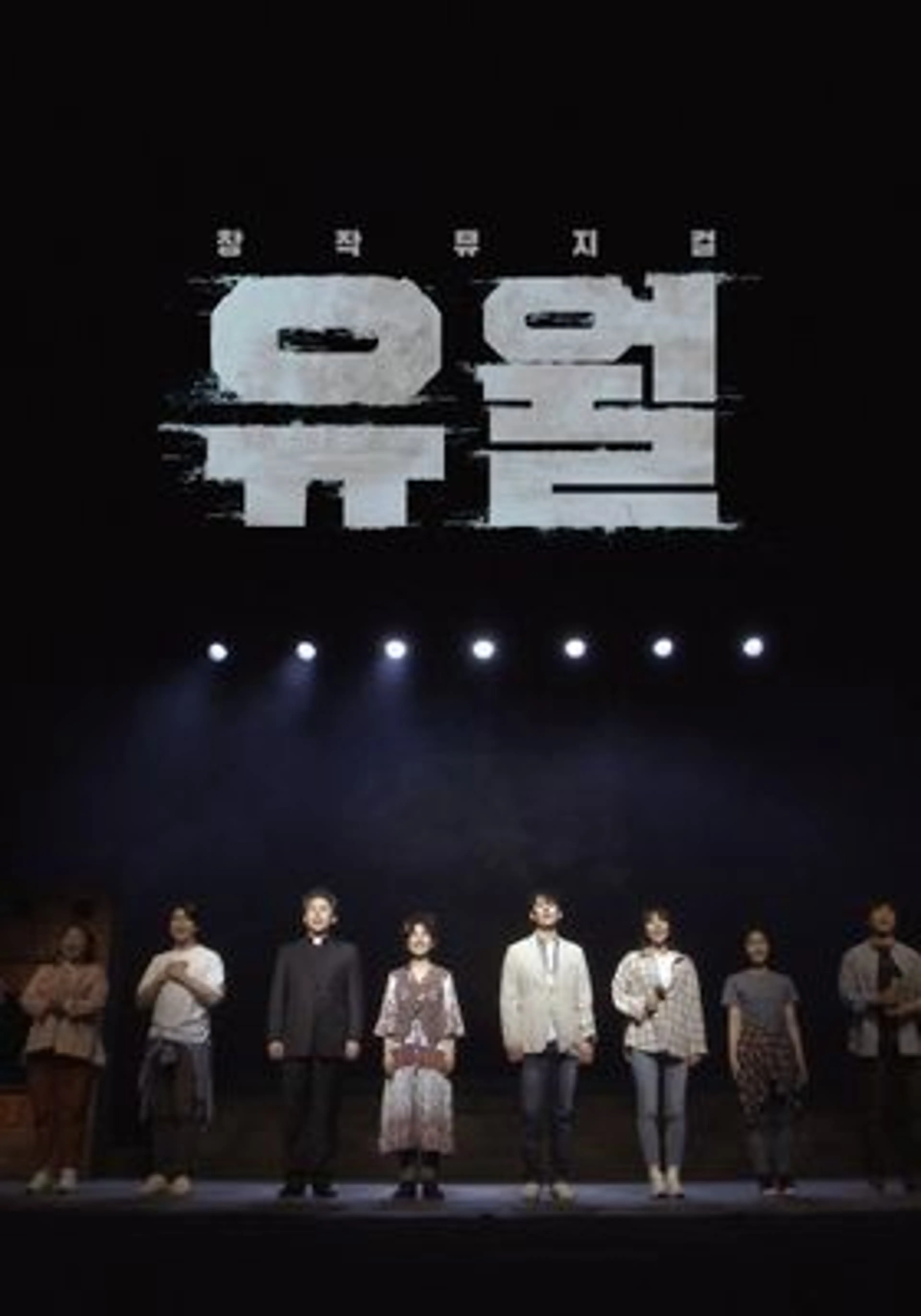 창작 뮤지컬 유월