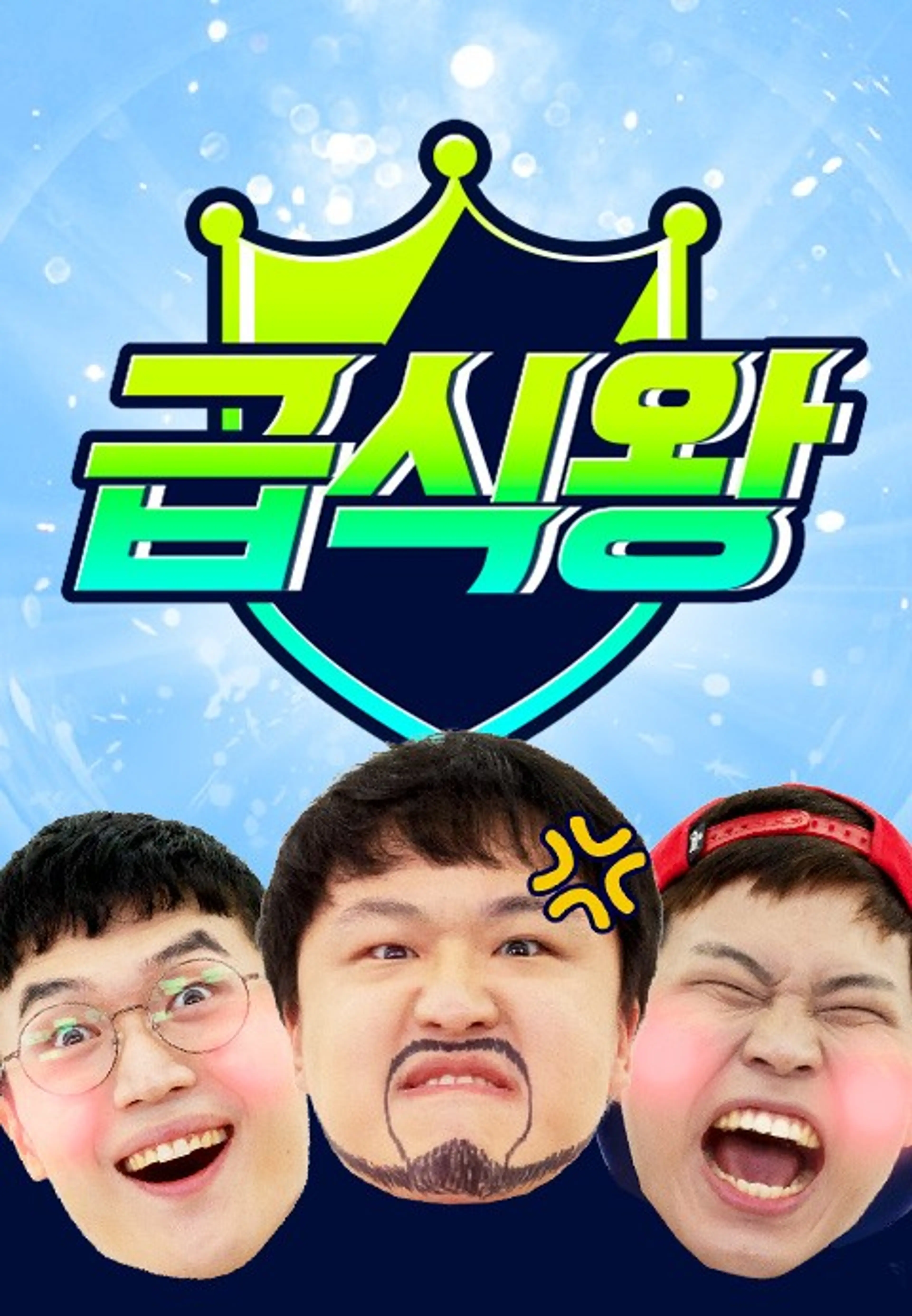 급식왕
